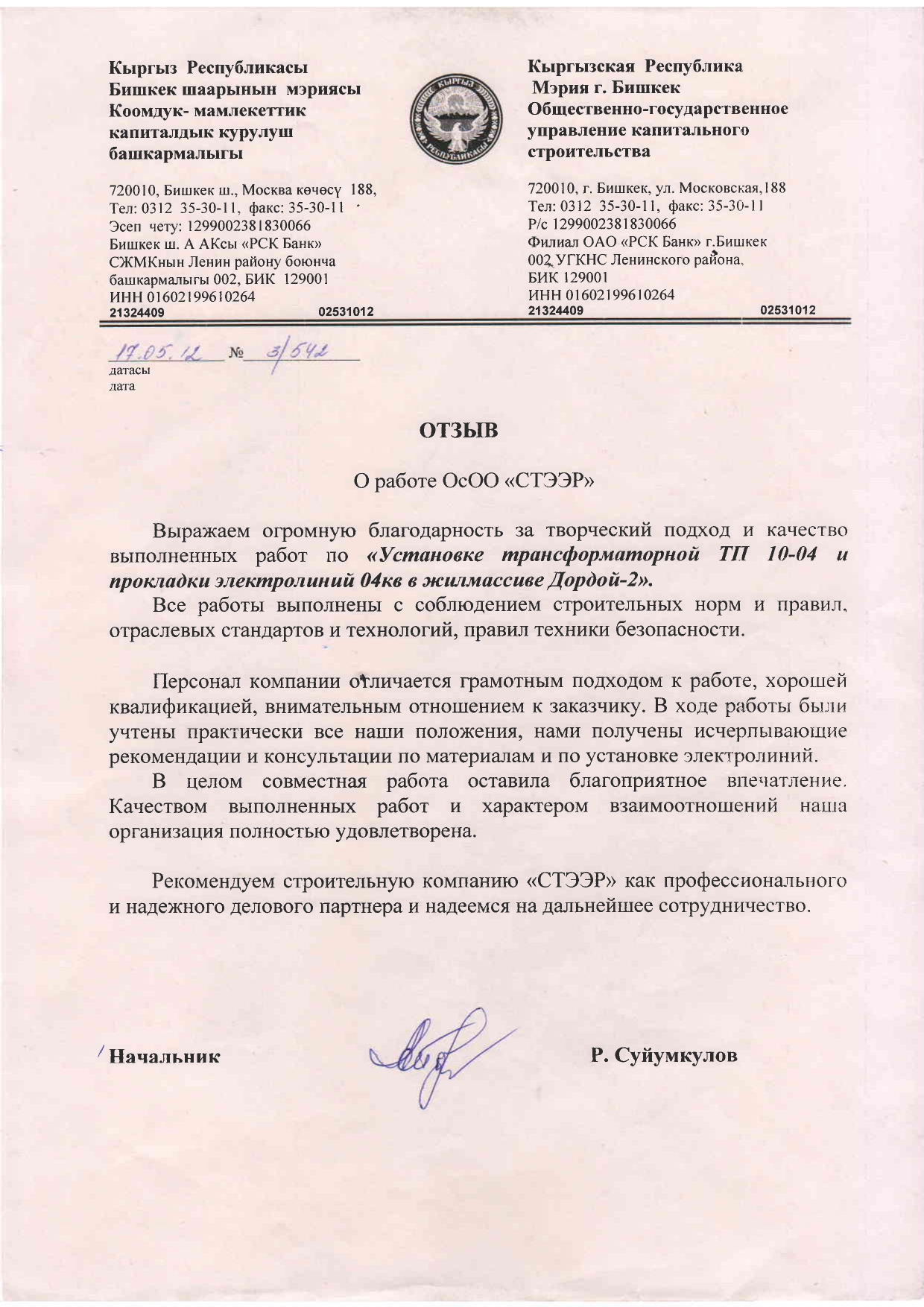 Мэрия Бишкек 2012 - Рекомендация